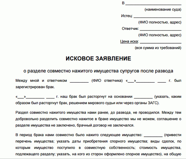 Образец искового заявления о разделе совместно нажитого имущества супругов образец