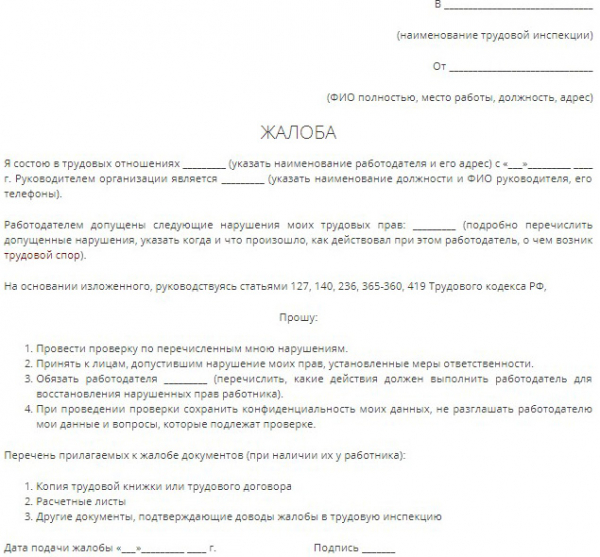 Жалоба на работодателя в трудовую инспекцию образец за неофициальную работу