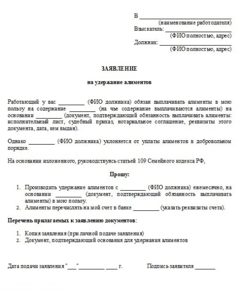 Заявление об удержании алиментов из заработной платы по судебному приказу образец