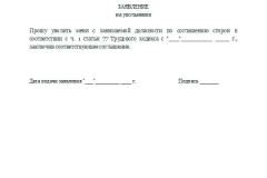 Как правильно написать заявление на увольнение по соглашению сторон без отработки образец заполнения