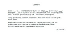 Написать заявление в полицию на соседей за нарушение тишины образец