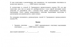 Ходатайство о замене ненадлежащего ответчика в гражданском процессе образец