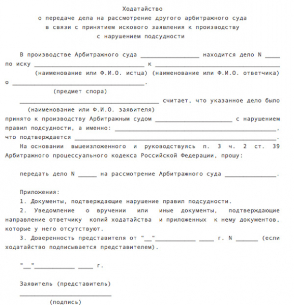 Ходатайство объединение дел в одно производство гпк. Ходатайство о передаче дела по подсудности. Заявление о передаче дела по подсудности.