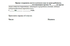 Образец заявления о сохранении места в детском саду на время отпуска