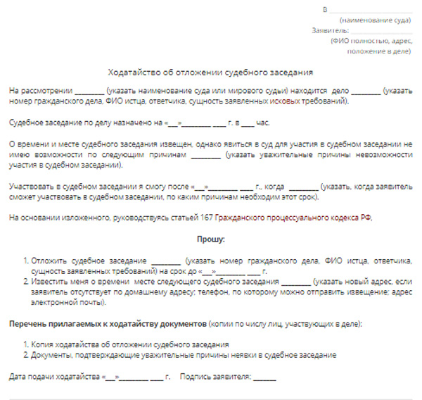 Ходатайство об отложении гпк рф образец